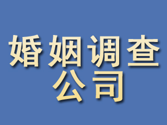 江东婚姻调查公司