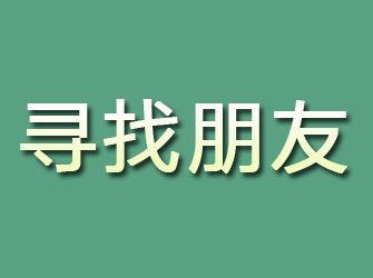 江东寻找朋友